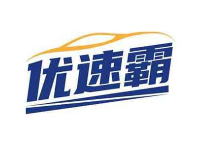 优速霸