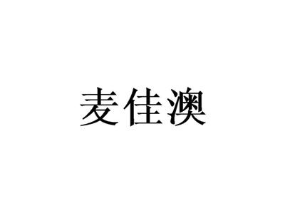 麦佳澳