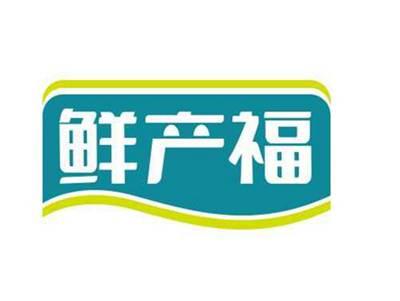 鲜产福