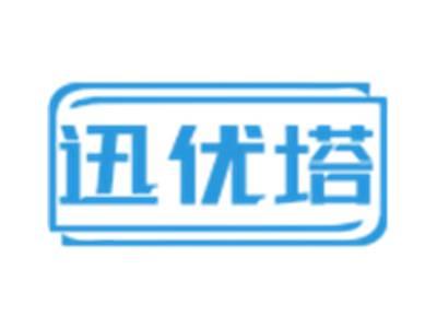 迅优塔