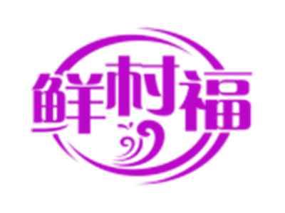鲜村福