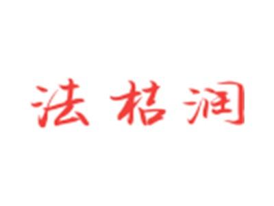 法桔润