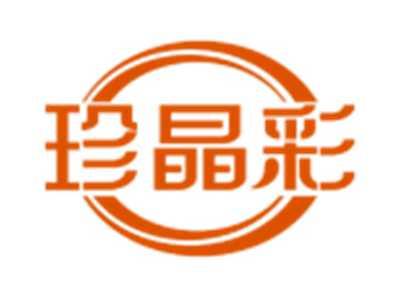 珍晶彩