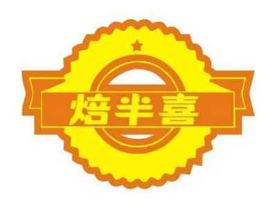 焙半喜