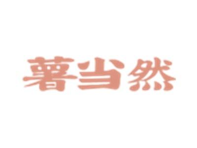 薯当然