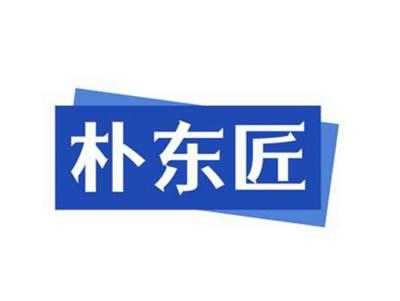朴东匠