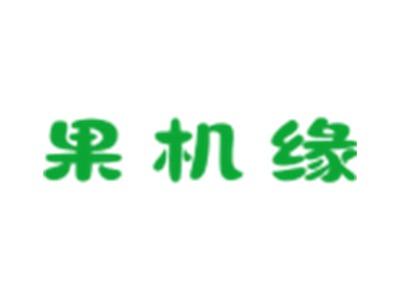 果机缘