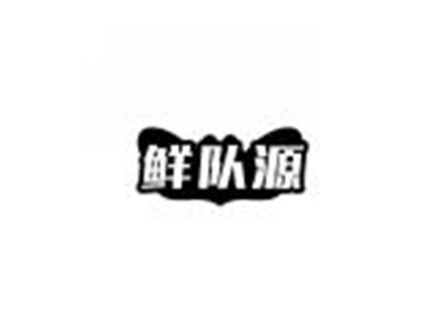 鲜队源