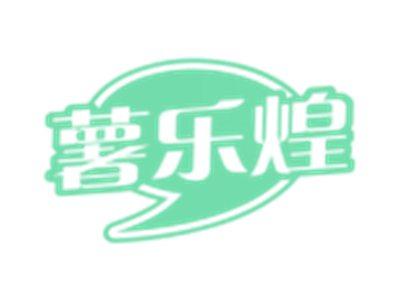 薯乐煌