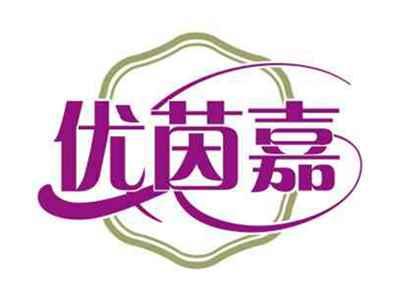 优茵嘉