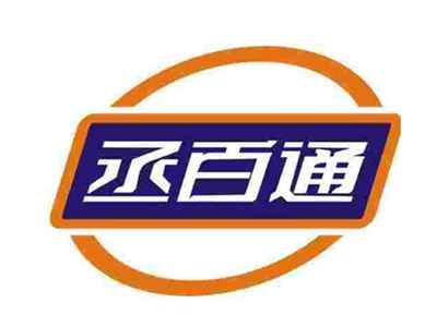 丞百通