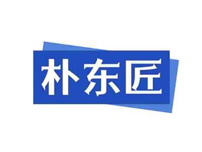 朴东匠
