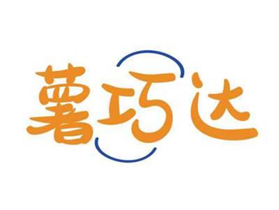 薯巧达