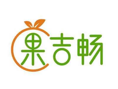 果吉畅