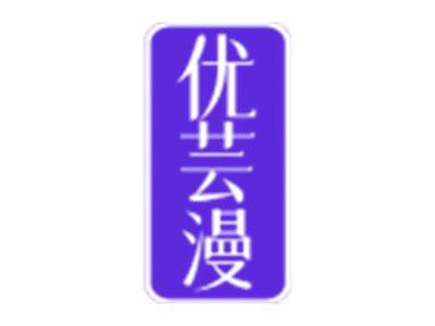 优芸漫