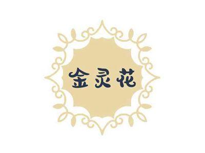 金灵花