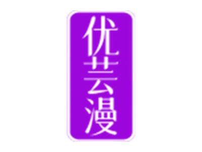 优芸漫