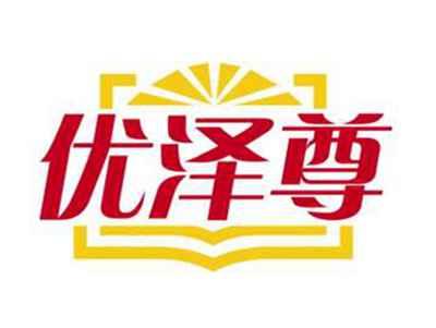 优泽尊