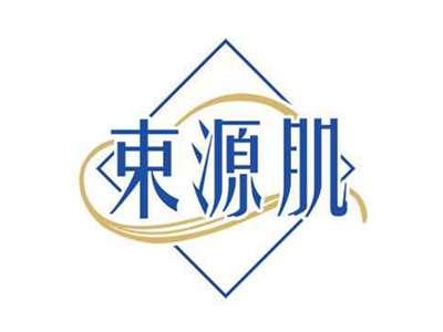 束源肌