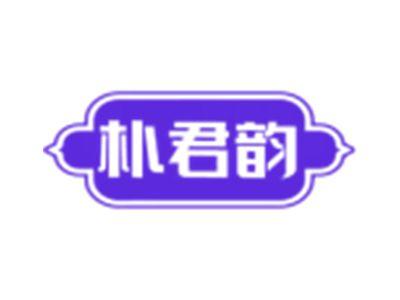 朴君韵