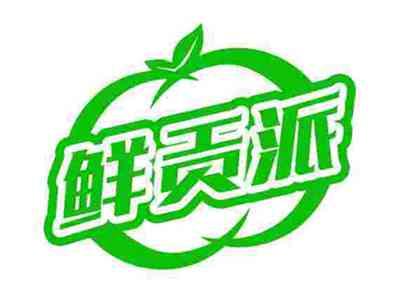 鲜贡派
