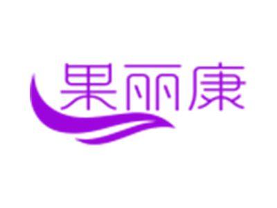 果丽康