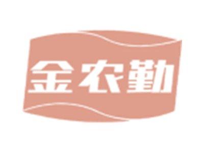 金农勤