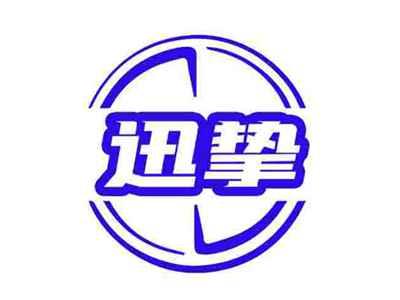 迅挚
