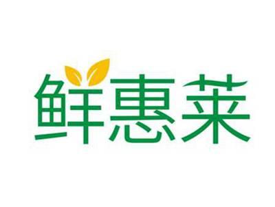 鲜惠莱