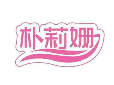 朴莉姗