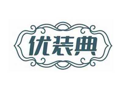 优装典
