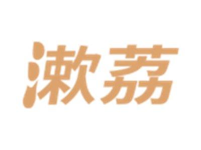 漱荔