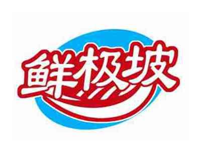 鲜极坡