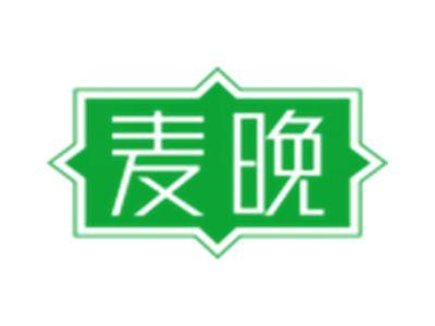 麦晚