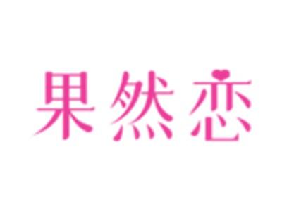 果然恋
