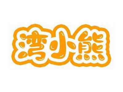 湾小熊