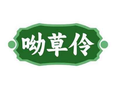 呦草伶