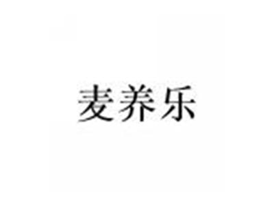 麦养乐