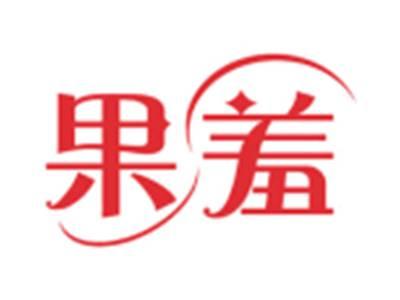 果羞