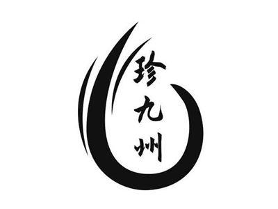 珍九州