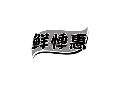 鲜悸惠