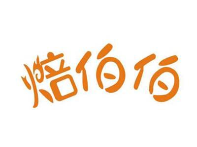 焙伯伯