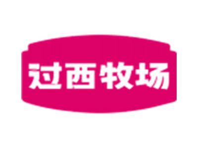 过西牧场