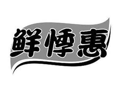 鲜悸惠