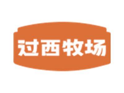 过西牧场