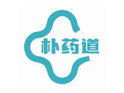 朴药道
