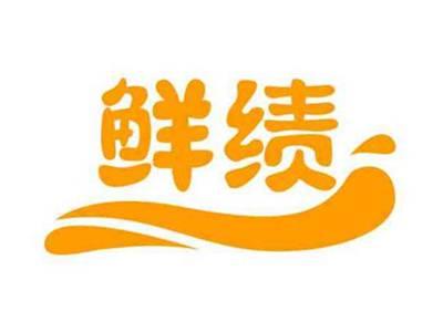 鲜绩