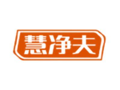 慧净夫