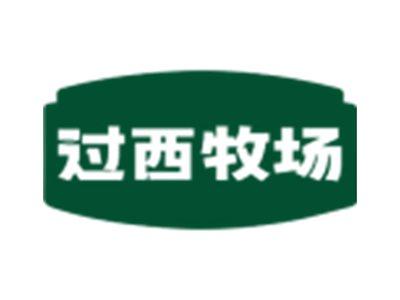 过西牧场
