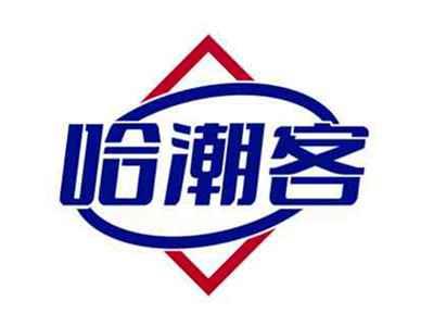 哈潮客